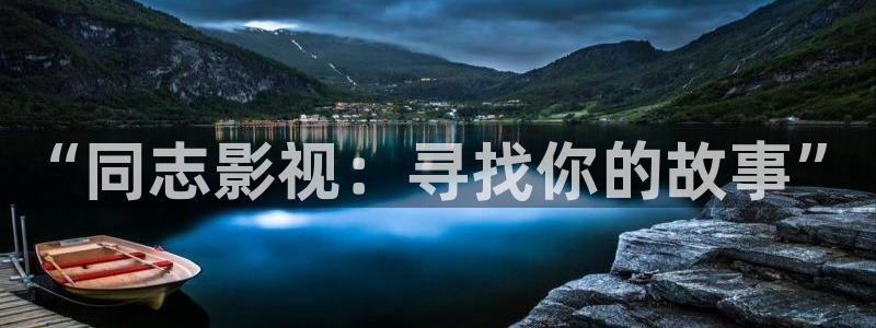 琪琪精品影院：“同志影视：寻找你的故事”